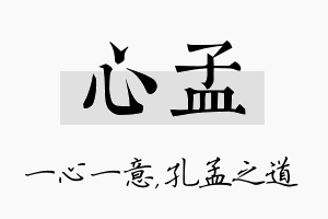 心孟名字的寓意及含义