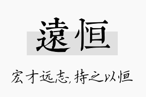 远恒名字的寓意及含义