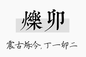 烁卯名字的寓意及含义