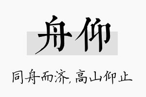 舟仰名字的寓意及含义