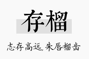 存榴名字的寓意及含义