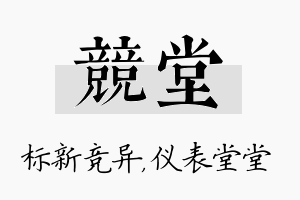 竞堂名字的寓意及含义