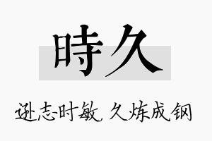 时久名字的寓意及含义