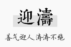 迎涛名字的寓意及含义