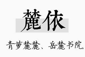 麓依名字的寓意及含义