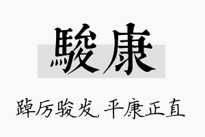 骏康名字的寓意及含义