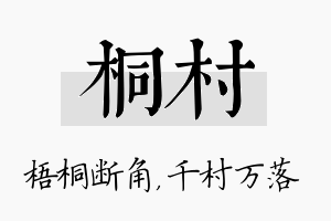 桐村名字的寓意及含义