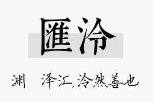 汇泠名字的寓意及含义