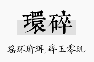 环碎名字的寓意及含义