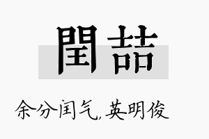 闰喆名字的寓意及含义