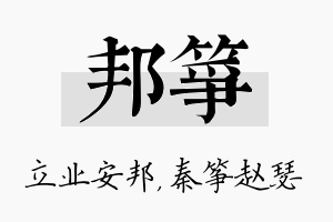 邦筝名字的寓意及含义