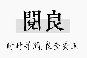 阅良名字的寓意及含义