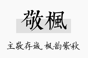 敬枫名字的寓意及含义