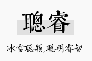 聪睿名字的寓意及含义