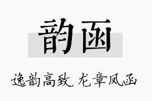 韵函名字的寓意及含义