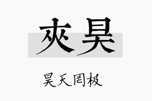 夹昊名字的寓意及含义