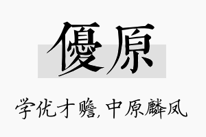 优原名字的寓意及含义