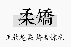 柔矫名字的寓意及含义