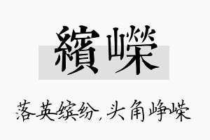 缤嵘名字的寓意及含义