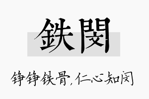 铁闵名字的寓意及含义