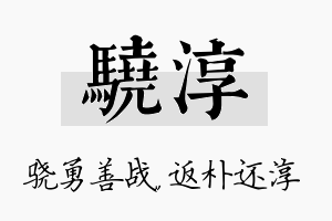 骁淳名字的寓意及含义