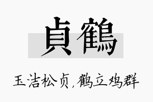 贞鹤名字的寓意及含义