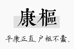 康枢名字的寓意及含义