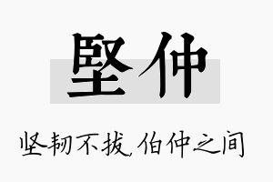 坚仲名字的寓意及含义