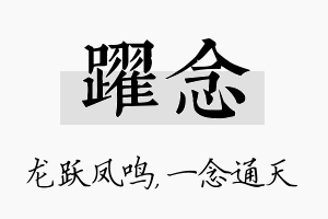 跃念名字的寓意及含义