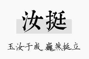 汝挺名字的寓意及含义