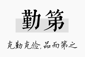 勤第名字的寓意及含义