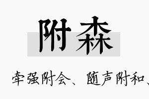 附森名字的寓意及含义