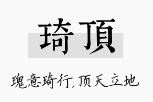 琦顶名字的寓意及含义