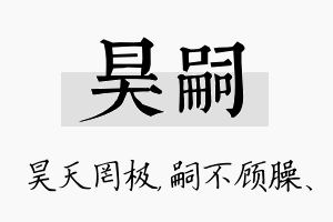 昊嗣名字的寓意及含义