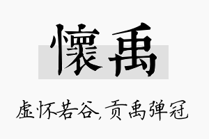 怀禹名字的寓意及含义