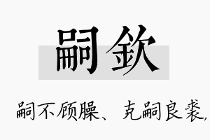 嗣钦名字的寓意及含义