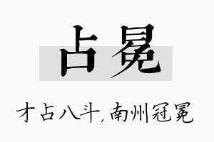 占冕名字的寓意及含义