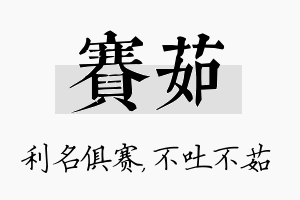 赛茹名字的寓意及含义