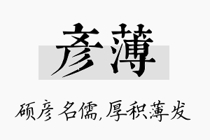 彦薄名字的寓意及含义