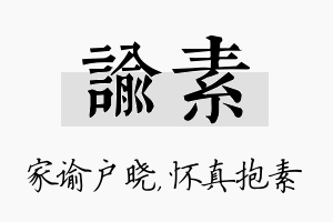 谕素名字的寓意及含义