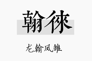 翰徕名字的寓意及含义