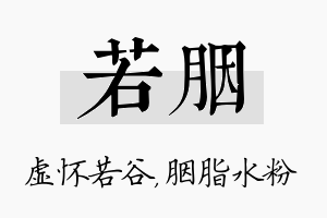 若胭名字的寓意及含义