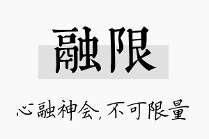 融限名字的寓意及含义