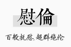 慰伦名字的寓意及含义