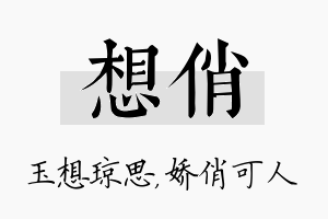 想俏名字的寓意及含义