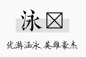 泳傑名字的寓意及含义