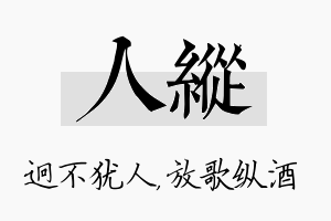 人纵名字的寓意及含义