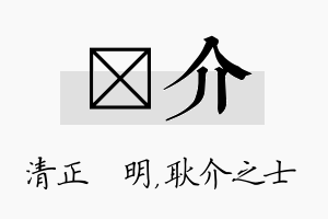 淏介名字的寓意及含义