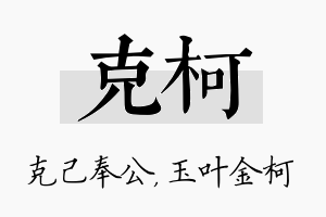 克柯名字的寓意及含义