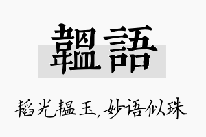 韫语名字的寓意及含义